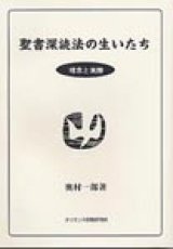 画像: 聖書深読法の生いたち　理念と実際