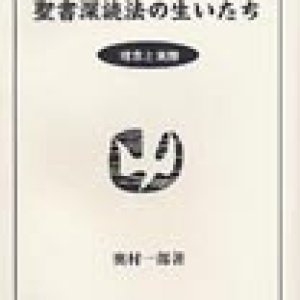 画像: 聖書深読法の生いたち　理念と実際