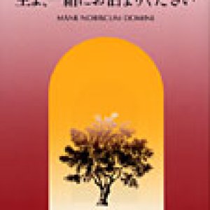 画像: 主よ、一緒にお泊まりください