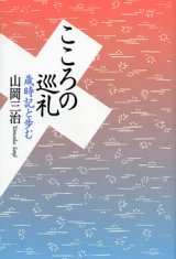 画像: こころの巡礼　歳時記と歩む