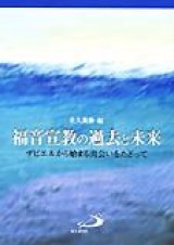 画像: 福音宣教の過去と未来