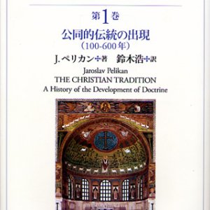 画像: キリスト教の伝統　教理発展の歴史　第１巻