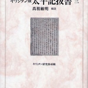 画像: キリシタン版 太平記抜書三 キリシタン研究第46輯 キリシタン文学双書