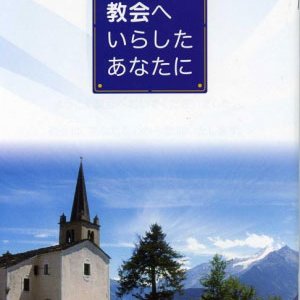 画像: はじめて教会へいらしたあなたへ カトリック教会のごあんない