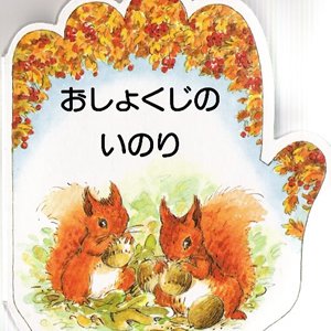 画像: おしょくじのいのり こどものいのりシリーズ2