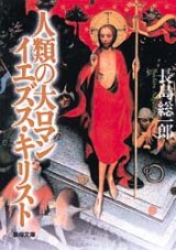 画像: 人類の大ロマン イエズス・キリスト