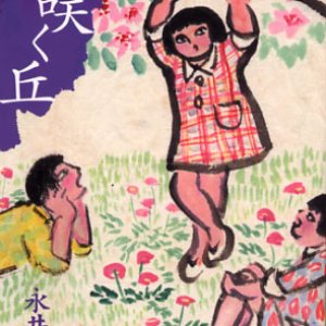 画像: 花咲く丘