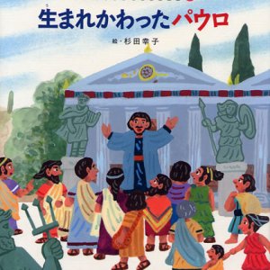 画像: 生まれかわったパウロ (みんなの聖書絵本シリーズ35)