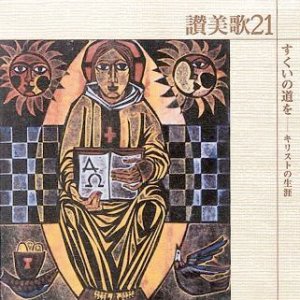 画像: すくいの道を〜讃美歌21シリーズ [CD]