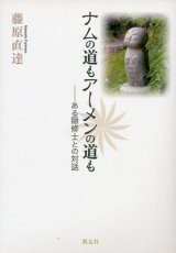 画像: ナムの道もアーメンの道も　ある隠修士との対話