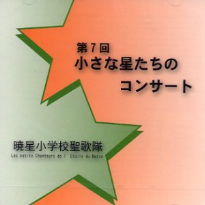 画像: 第7回 小さな星たちのコンサート [CD]