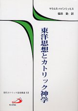 画像: 東洋思想とカトリック神学