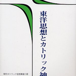 画像: 東洋思想とカトリック神学