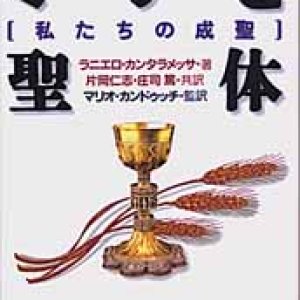 画像: ミサと聖体 私たちの成聖