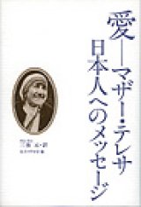 画像: 愛　マザー・テレサ日本人へのメッセージ