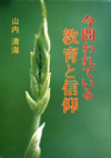 画像: 今問われている教育と信仰