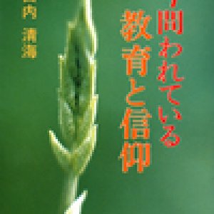 画像: 今問われている教育と信仰