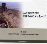 画像: 伝道者パウロの生涯からのメッセージ 朴憲郁 [CD]