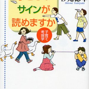 画像: 子どものサインが読めますか―子育て考現学