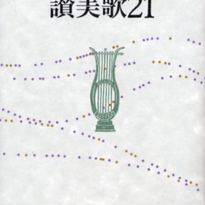 画像: 讃美歌21（B6判）