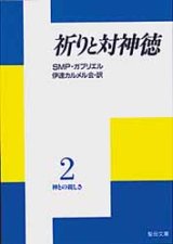 画像: 祈りと対神徳 神との親しさ(2)