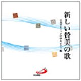 画像: 新しい賛美の歌（CD2枚組） [CD]