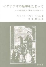 画像: イグナチオの足跡をたどって ふりかえりと祈りのために