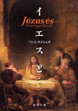 画像: イエスと・・・