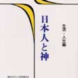 画像: 日本人と神（生活・人生編）