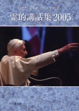 画像: 教皇ベネディクト十六世　霊的講話集2005 (ペトロ文庫)