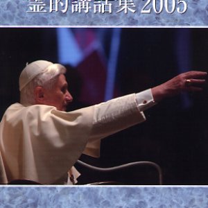 画像: 教皇ベネディクト十六世　霊的講話集2005 (ペトロ文庫)