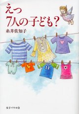 画像: えっ 7人の子ども？