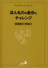 画像: ほんものの自分にチャレンジ 価値観の明確化