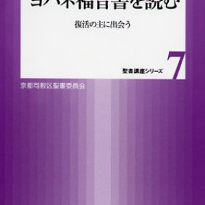 画像: ヨハネ福音書を読む 復活の主に出会う