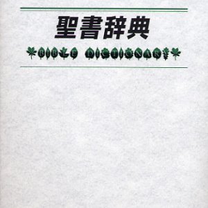 画像: 新共同訳聖書 聖書辞典