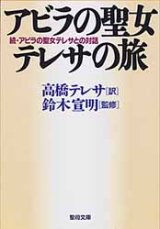 画像: アビラの聖女テレサの旅 続・アビラの聖女テレサとの対話