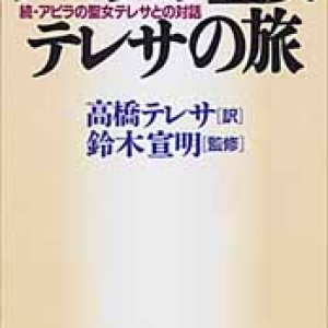 画像: アビラの聖女テレサの旅 続・アビラの聖女テレサとの対話