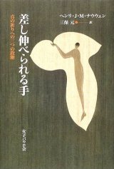 画像: 差し伸べられる手 真の祈りへの三つの段階