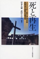 画像: 死と再生 2009年上智大学神学部 夏期神学講習会講演集