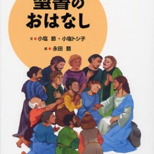 画像: 聖書のおはなし