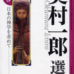 画像: 奥村一郎選集 第3巻 日本の神学を求めて