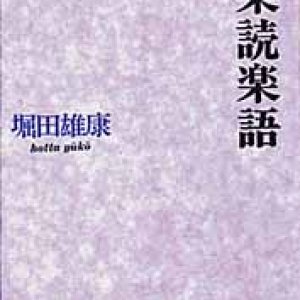 画像: 聖書楽読楽語