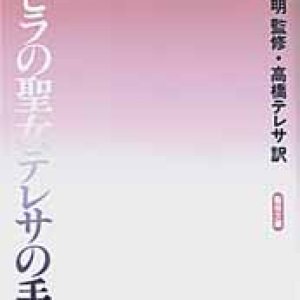 画像: アビラの聖女テレサの手紙