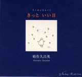 画像: きっといい日 日めくりカレンダー 晴佐久昌英