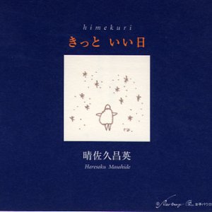 画像: きっといい日 日めくりカレンダー 晴佐久昌英