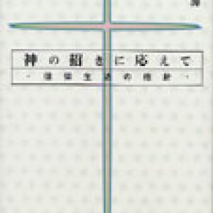 画像: 神の招きに応えて