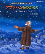 画像: アブラハムものがたり (みんなの聖書絵本シリーズ3)