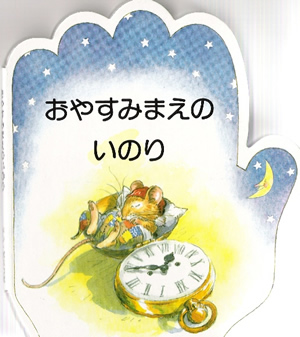 画像1: おやすみまえのいのり こどものいのりシリーズ4　※お取り寄せ品