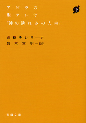 画像1: アビラの聖テレサ「神の憐れみの人生」下