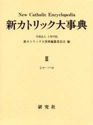 画像1: 新カトリック大事典 第3巻   ※お取り寄せ商品